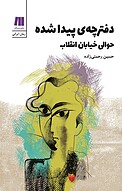 دفترچه ی پیدا شده حوالی خیابان انقلاب