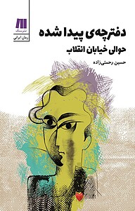 کتاب دفترچه ی پیدا شده حوالی خیابان انقلاب نشر سنگ   