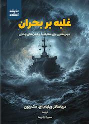 کتاب غلبه بر بحران اثر ویلیام اچ. مکریون نشر اندیشه آگاه