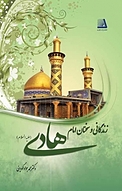 تاملی بر زندگانی و سیره عملی امام هادی(ع)