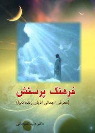 کتاب فرهنگ پرستش اثر داود کمیجانی نشر راه ابریشم