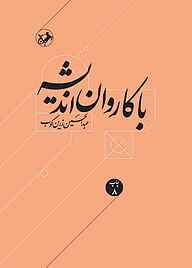 معرفی، خرید و دانلود کتاب با کاروان اندیشه