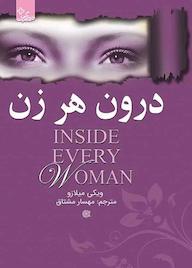 کتاب درون هر زن اثر ویکی میلازو نشر انتشارات ابوعطا