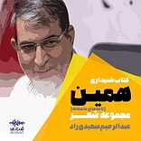 همین