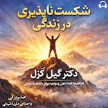 شکست ناپذیری در زندگی