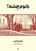 بائوم چشه؟