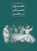 طلوع شمس ثانی در باختر