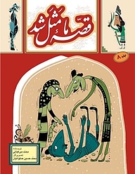 کتاب قصّۀ ما مثل شد جلد 8 به نشر (آستان قدس رضوی)   