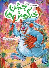 جشن خرگوش‌ها