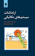 ارتعاشات سیستم های مکانیکی