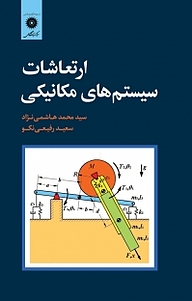 کتاب ارتعاشات سیستم های مکانیکی مرکز نشر دانشگاهی   