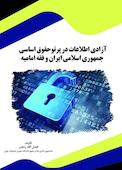 آزادی اطلاعات در پرتو حقوق اساسی جمهوری اسلامی ایران و فقه امامیه