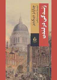کتاب زندگی در لندن نشر بدرقه جاویدان   