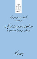 اماره تصرف و تعارض با سند رسمی مالکیت (فرجام خواهی از رأی اصراری شعبه 26 دادگاه عمومی مشهد)