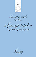 اماره تصرف و تعارض با سند رسمی مالکیت (فرجام خواهی از رأی اصراری شعبه 26 دادگاه عمومی مشهد)