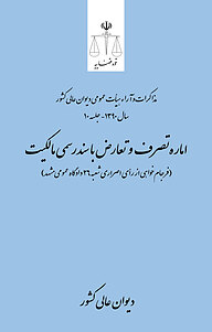 معرفی، خرید و دانلود کتاب اماره تصرف و تعارض با سند رسمی مالکیت (فرجام خواهی از رأی اصراری شعبه 26 دادگاه عمومی مشهد)