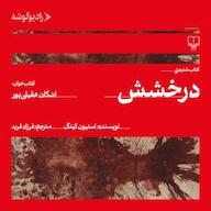 کتاب صوتی درخشش استیون کینگ رادیو گوشه