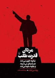 کتاب مردان قدرت طلب اثر روت بنگیات نشر گروه انتشاراتی ققنوس
