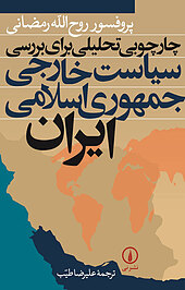 سیاست خارجی جمهوری اسلامی ایران