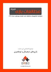 ماهنامه مطالعات بازی: دریچه شماره 13