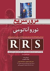 مرور سریع نوروآناتومی  RRS