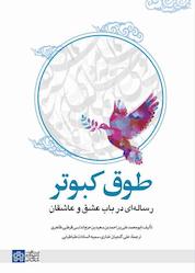کتاب طوق کبوتر اثر ابومحمد علی ابن سعید بن حزم اندلسی قرطبی ظاهری نشر مرکز چاپ و انتشارات دانشگاه علامه طباطبائی