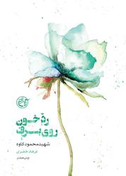 کتاب رد خون روی برف (شهید محمود کاوه) جلد 4 اثر فرهاد خضری نشر روایت فتح