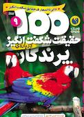 ۱۰۰ حقیقت شگفت‌انگیز درباره‌ی پرندگان