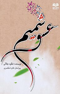 کتاب شمیم عشق نشر انتشارات مینوفر   