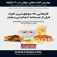 میکروبوک صوتی  کارهایی که موفق ترین افراد قبل از صبحانه می دهند نشر فیدیبو