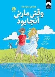 کتاب وقتی مارنی آنجا بود اثر جون جی رابینسون نشر میلکان