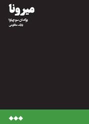 کتاب میرونا اثر بوگدان سوچیاوا نشر هنوز