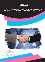 کتاب نحوه تشکیل قراردادهای تجاری بین المللی و قواعد حاکم بر آن اثر امیر خواجه زاده نشر انتشارات قانونیار