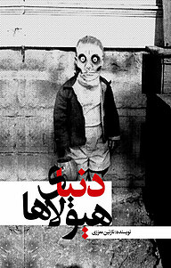 کتاب دنیای هیولاها نشر انتشارات نسل روشن   