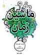 ماشین زمان