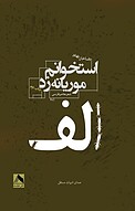 الفِ استخوانم موریانه زد