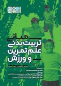 مبانی تربیت بدنی علم تمرین و ورزش