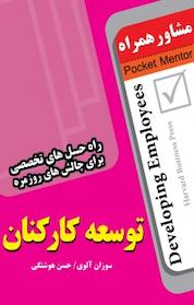 کتاب توسعه کارکنان اثر سوزان آلوی نشر انتشارات عارف کامل