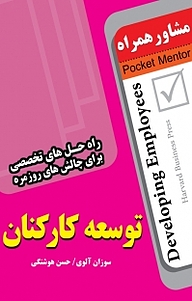 کتاب  توسعه کارکنان نشر انتشارات عارف کامل