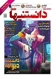 کتاب دوهفته نامه دانستنیها شماره 266 نشر گروه مجلات همشهری -  