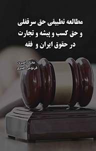 کتاب مطالعه تطبیقی حق سرقفلی و حق کسب و پیشه و تجارت در حقوق ایران و فقه نشر انتشارات فرنام   