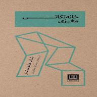 کتاب صوتی خانه تکانی مغزی اثر شاد هلمستتر