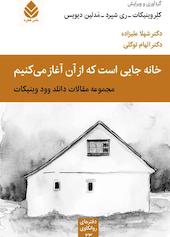خانه جایی است که از آن آغاز می‌کنیم