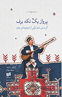 پرواز یک تکه برف