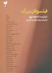 فیلسوفان بزرگ