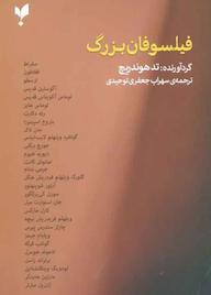 کتاب فیلسوفان بزرگ اثر تد هوندریچ نشر پارسیک