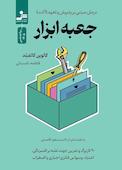 جعبه ابزار