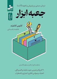 کتاب جعبه ابزار اثر کالوین کالفید نشر انتشارات نسل نواندیش