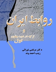 کتاب روابط ایران و ترکیه در دوره پهلوی اول نشر کنکاش   