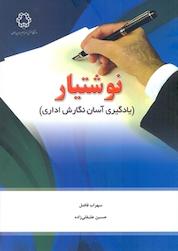 کتاب نوشتیار اثر سهراب فاضل نشر دانشگاه صنعتی خواجه نصیرالدین طوسی